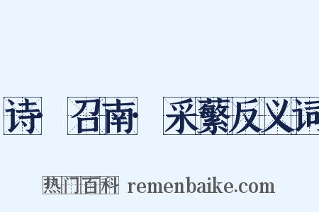 诗·召南·采蘩反义词是什么意思的图片